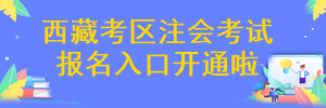 西藏注冊(cè)會(huì)計(jì)師考試報(bào)名入口開(kāi)通啦~

