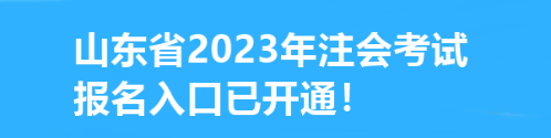 速看！山東省2023年注會(huì)考試報(bào)名入口已開通！