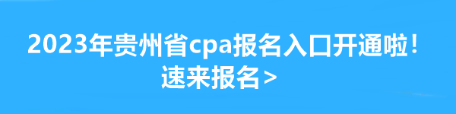 2023年貴州省cpa報名入口開通啦！速來報名>