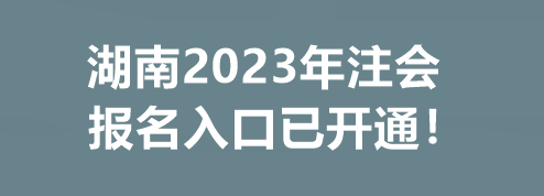 湖南2023年注會(huì)報(bào)名入口已開(kāi)通！