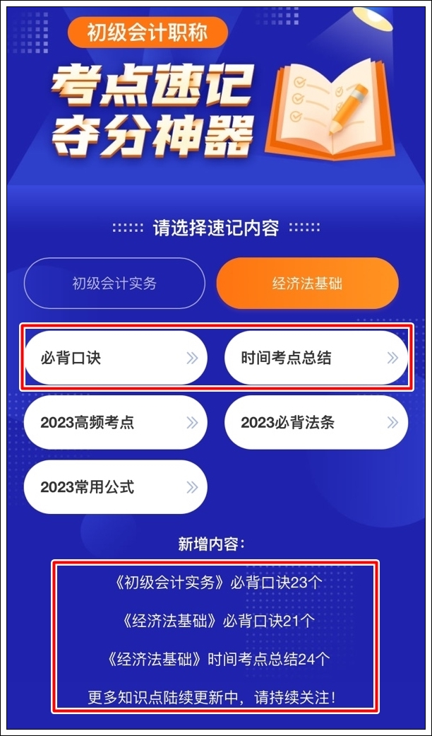 一鍵解鎖初級會計(jì)考點(diǎn)神器新增：必背口訣&經(jīng)濟(jì)法基礎(chǔ)時間考點(diǎn)總結(jié)