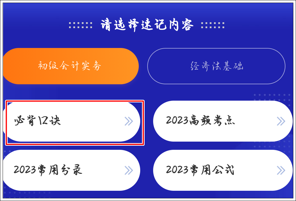 一鍵解鎖初級會計(jì)考點(diǎn)神器新增：必背口訣&經(jīng)濟(jì)法基礎(chǔ)時間考點(diǎn)總結(jié)