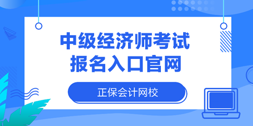 中級經(jīng)濟(jì)師考試報名入口官網(wǎng)