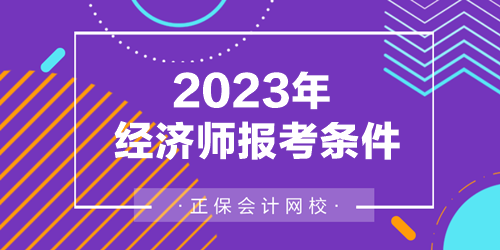 2023年經(jīng)濟(jì)師報(bào)考條件