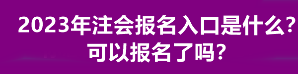 2023年注會(huì)報(bào)名入口是什么？可以報(bào)名了嗎？