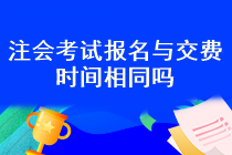 注會(huì)考試報(bào)名之后就可以交費(fèi)了嗎？