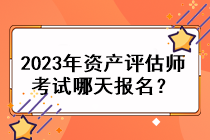 2023年資產(chǎn)評(píng)估師考試哪天報(bào)名？