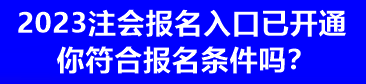 2023注會報(bào)名入口已開通 你符合報(bào)名條件嗎？