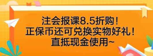 速搶！注會(huì)報(bào)課8.5折購！正保幣還可兌換實(shí)物好禮！直抵現(xiàn)金使用~