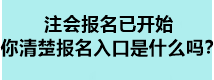 注會報名已開始 你清楚報名入口是什么嗎？