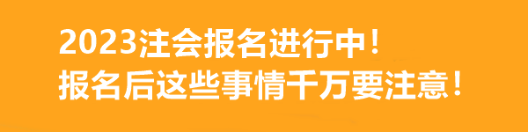 2023注會報名進行中！報名后這些事情千萬要注意！