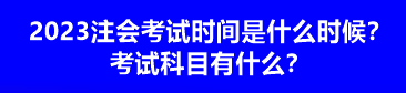 2023注會考試時間是什么時候？考試科目有什么？