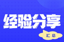 【經(jīng)驗(yàn)分享】會(huì)計(jì)小白備戰(zhàn)注會(huì) 報(bào)4過(guò)4考后心得經(jīng)驗(yàn)~ 