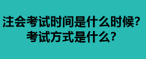 注會考試時間是什么時候？考試方式是什么？