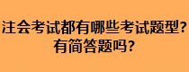 注會考試都有哪些考試題型？有簡答題嗎？