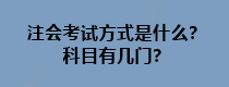 注會考試方式是什么？科目有幾門？