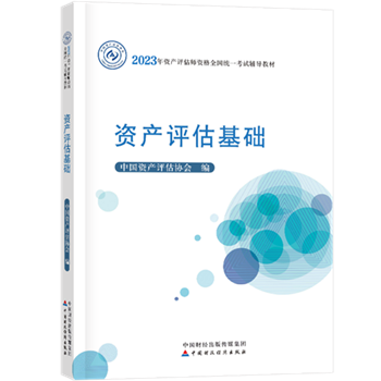 2023年資產(chǎn)評(píng)估師教材什么時(shí)候出？教材公布之前如何學(xué)？