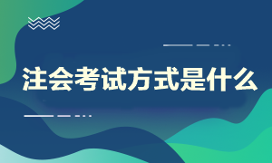 注會考試方式是什么？什么時候開始考試呢？