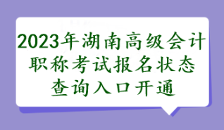 湖南2023年高會(huì)報(bào)名狀態(tài)查詢?nèi)肟陂_通了嗎？