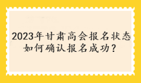 甘肅2023年高會(huì)考試報(bào)名狀態(tài)查詢?nèi)肟陂_通了嗎？