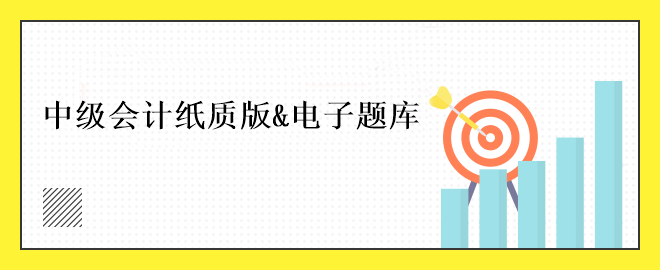 中級會計免費刷題小程序！五大題庫任你選擇~