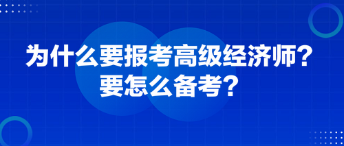 為什么要報考高級經(jīng)濟師？要怎么備考？