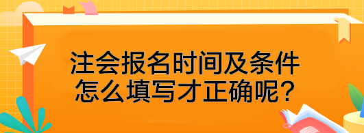 注會報(bào)名時間及條件怎么填寫才正確呢?