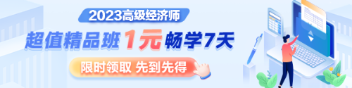 1元7天暢學(xué)，沉浸式體驗2023年高級經(jīng)濟(jì)師超值精品班全套課程及服務(wù)