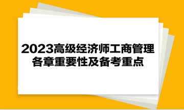 2023高級經濟師《工商管理》各章重要性及備考重點