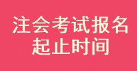 2023年注會考試報名起止時間是什么時候？