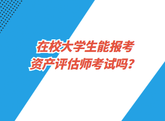 在校大學(xué)生能報(bào)考資產(chǎn)評估師考試嗎？