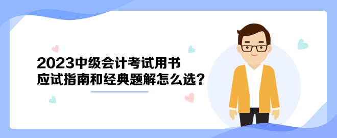 2023中級會計考試用書 應(yīng)試指南和經(jīng)典題解怎么選？