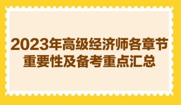 2023年高級經濟師各章節(jié)重要性及備考重點匯總