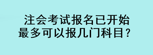 注會考試報名已開始 最多可以報幾門科目？