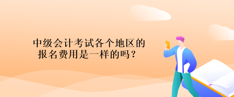 中級(jí)會(huì)計(jì)考試各個(gè)地區(qū)的報(bào)名費(fèi)用是一樣的嗎？