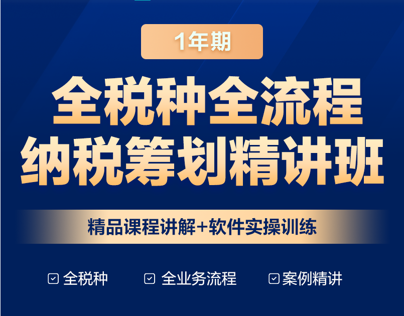 全稅種全流程納稅籌劃，助力快速晉升