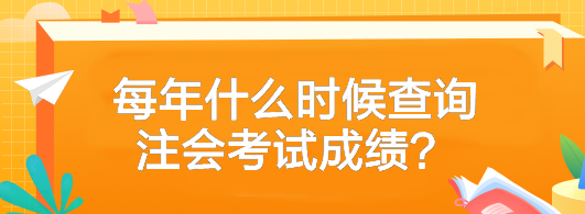 2023年注冊會計師考試成績什么時候可以查？