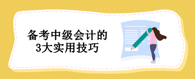 備考中級會計沒有方法怎么辦？教你3個實用技巧！