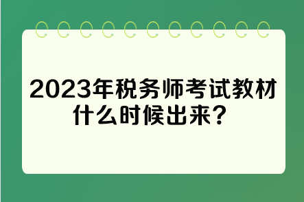 2023年稅務師考試教材什么時候出來？