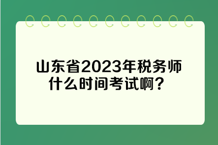 山東省2023年稅務(wù)師什么時(shí)間考試??？