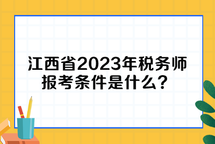 江西省2023年稅務(wù)師報(bào)考條件是什么？