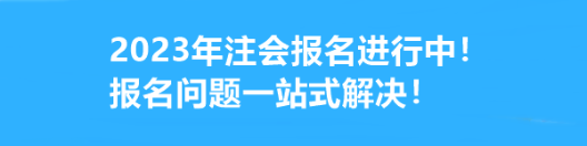 2023年注會(huì)報(bào)名進(jìn)行中！報(bào)名問題一站式解決！