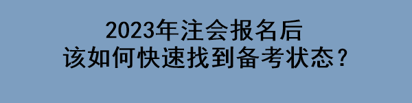 2023年注會(huì)報(bào)名后該如何快速找到備考狀態(tài)？