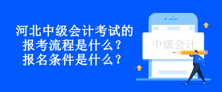 河北中級會計考試的報考流程是什么？報名條件是什么？