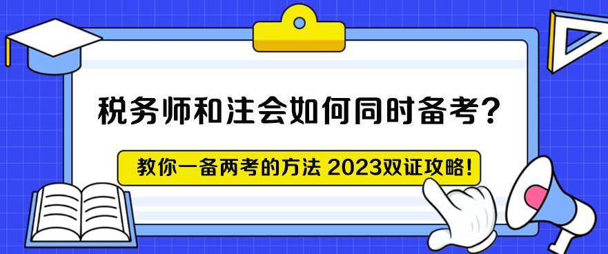 稅務(wù)師和注會(huì)如何同時(shí)備考