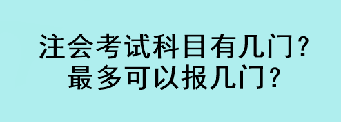 注會(huì)考試科目有幾門？最多可以報(bào)幾門？