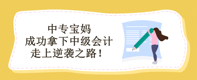 學歷低能備考中級會計嗎？看中專寶媽如何走上逆襲之路！