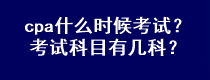 cpa什么時(shí)候考試？考試科目有幾科？