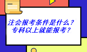 非全日制可以報(bào)考注冊(cè)會(huì)計(jì)師考試嗎？