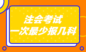 注會考試專業(yè)階段一共考幾科??？